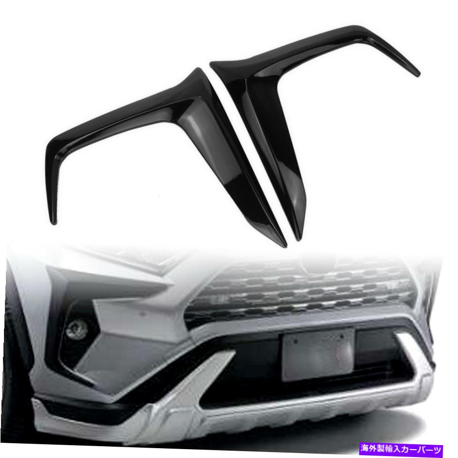 フォグライト トヨタRAV4 2019 2020のための光沢のある黒い外観フロントフォグライトランプカバートリム Glossy Black Exterior Front Fog Light Lamp Cover Trim for Toyota RAV4 2019 2020【並行輸入品】