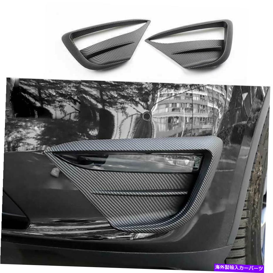 フォグライト テスラモデルY 2020-22マットカーボンファイバーフロントフォグライトランプスポイラーカバー For Tesla Model Y 2020-22 Matte Carbon Fiber Front Fog Light Lamp Spoiler Cover【並行輸入品】