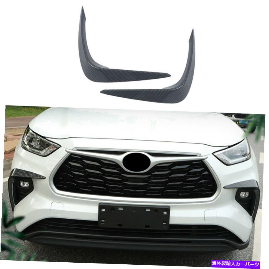 フォグライト カーボンファイバーフロントフォグランプライトストリップトリムトヨタハイランダー2020-2022のための2PC Carbon Fiber Front Fog Lamp Light Strip Trim 2pc For Toyota Highlander 2020-2022【並行輸入品】