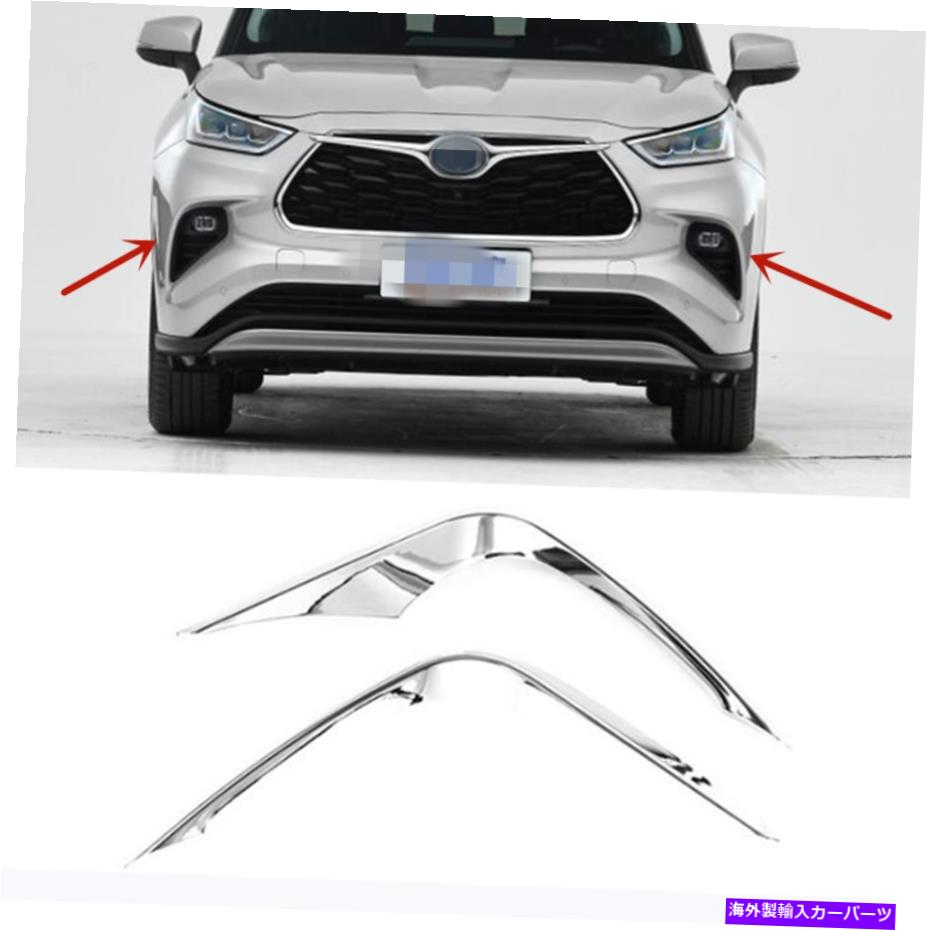 フォグライト トヨタハイランダーのクロムABS 2020-22フロントフォグライトランプトリムまぶたストリップ Chrome ABS For Toyota Highlander 2020-22 Front Fog Light Lamp Trim Eyelid Strip【並行輸入品】