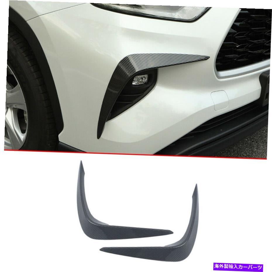 フォグライト トヨタハイランダー2020-2022のカーボンファイバースタイルフロントフォグライトランプフレーム Carbon Fiber Style Front Fog Light Lamp Frame For Toyota Highlander 2020-2022【並行輸入品】