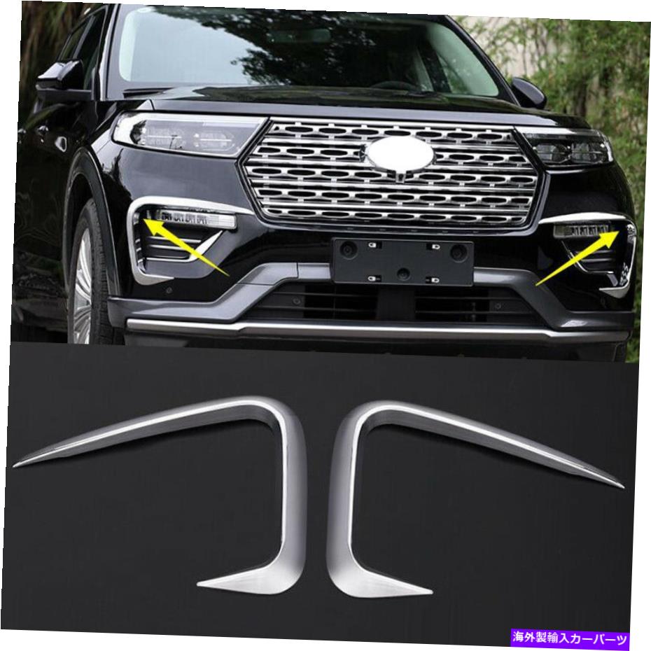 フォグライト Ford Explorer 2020-2021用ABSクロムフロントフォグライトフレームカバートリム2PCS ABS Chrome Front Fog Light Frame Cover Trim 2PCS For Ford Explorer 2020-2021【並行輸入品】