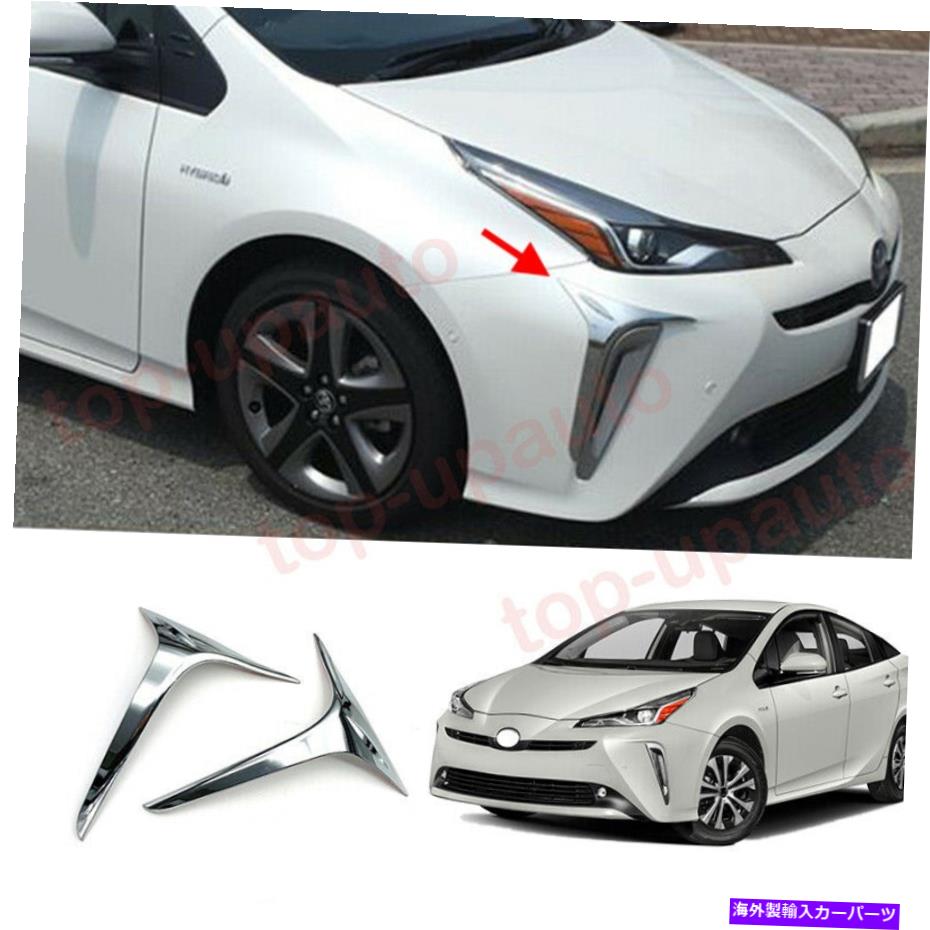 フォグライト トヨタプリウス2019-2022 ABSクロームフロントバンパーフォグライトランプカバートリム2PC For Toyota Prius 2019-2022 ABS Chrome Front bumper Fog Light Lamp Cover trim 2PC【並行輸入品】 42,504円