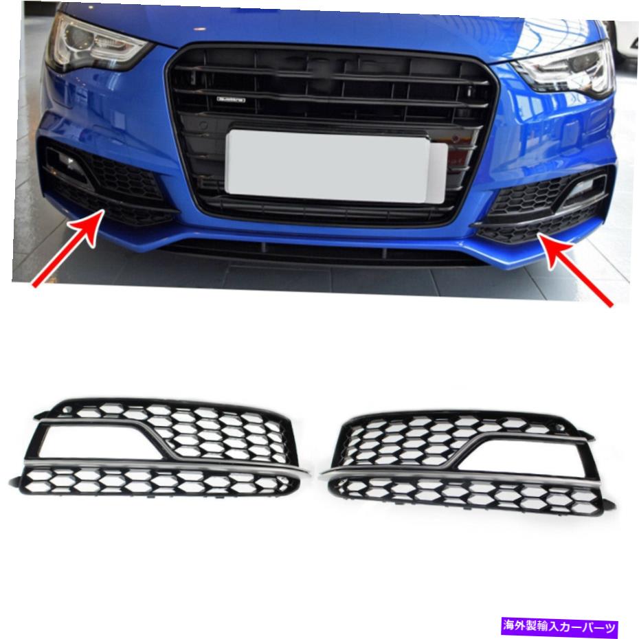 フォグライト ハニカムフォグライトカバーグリルグロスブラックアウディS5 A5 Sライン用クロムトリム HONEYCOMB Fog Light Cover Grille Gloss Black w/Chrome Trim For Audi S5 A5 S-Line【並行輸入品】