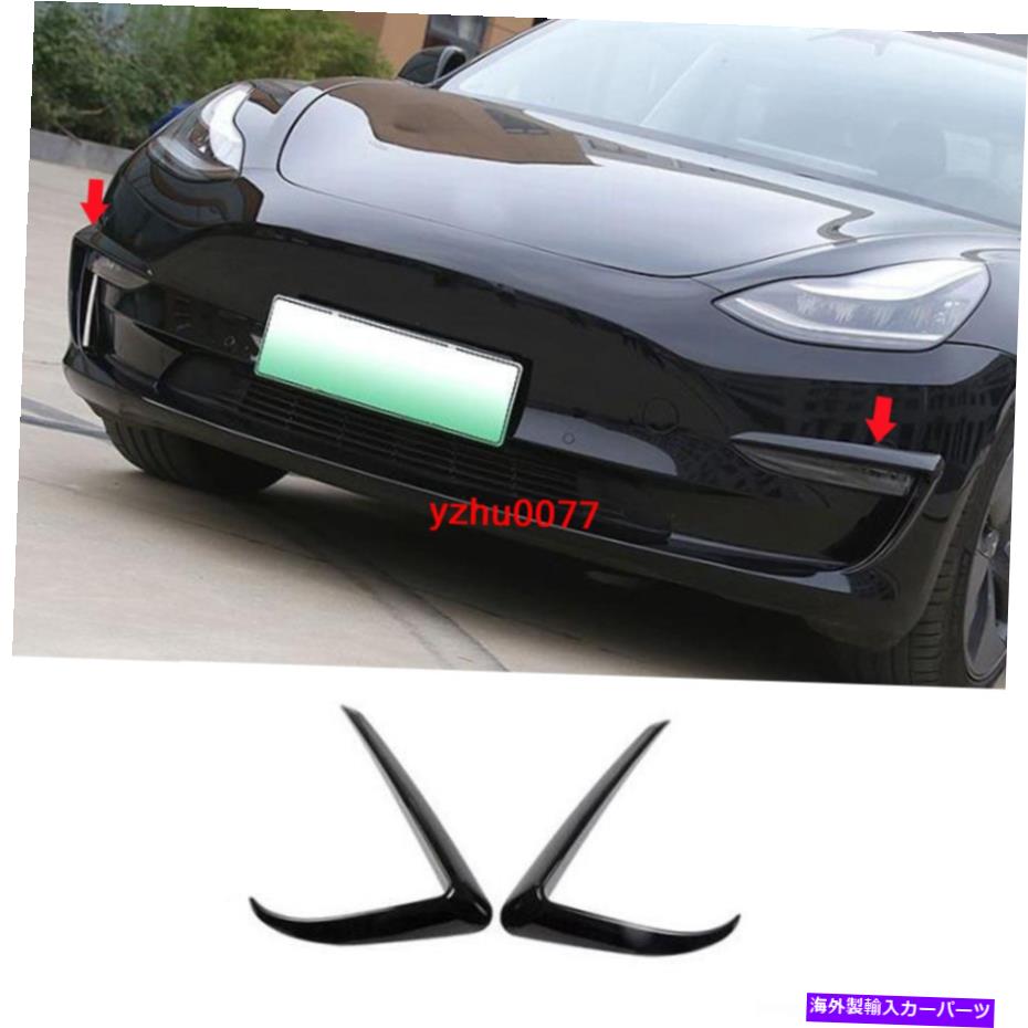 フォグライト テスラモデル3のグロスブラックフロントフォグライトランプ眉毛カバートリムの2017-19 2017-19 For Tesla Model 3 gloss Black Front Fog Lights Lamp Eyebrow Cover Trim【並行輸入品】