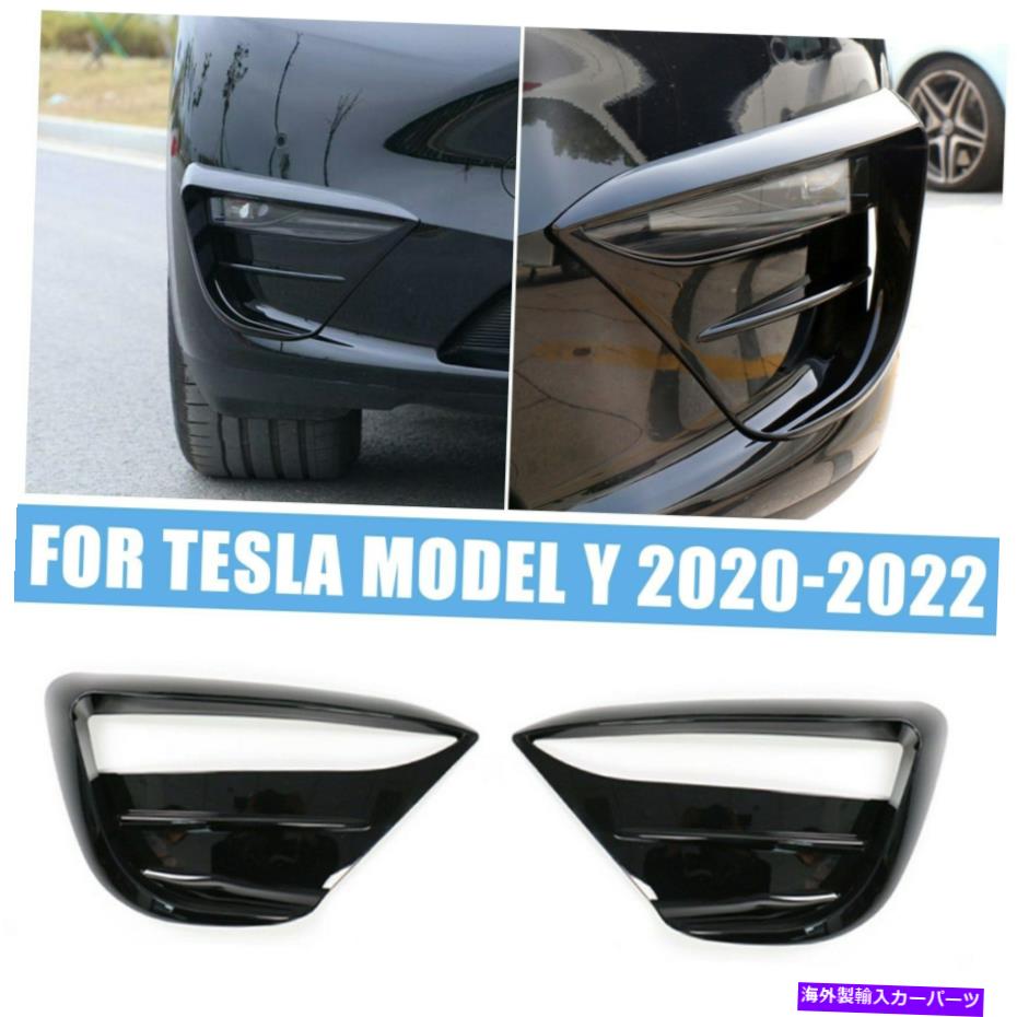 フォグライト フィットテスラモデルY 2020-2022光沢のある黒いフロントフォグライトランプスポイラーカバートリム Fit Tesla Model Y 2020-2022 Glossy Black Front Fog Light Lamp Spoiler Cover Trim【並行輸入品】
