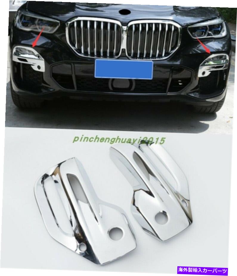 フォグライト 2PCS Chrome外観フロントフォグライトランプストリップBMW X5 G05 2019-2021用 2PCS Chrome Exterior Front Fog Light Lamp Strip Trim For BMW X5 G05 2019-2021【並行輸入品】