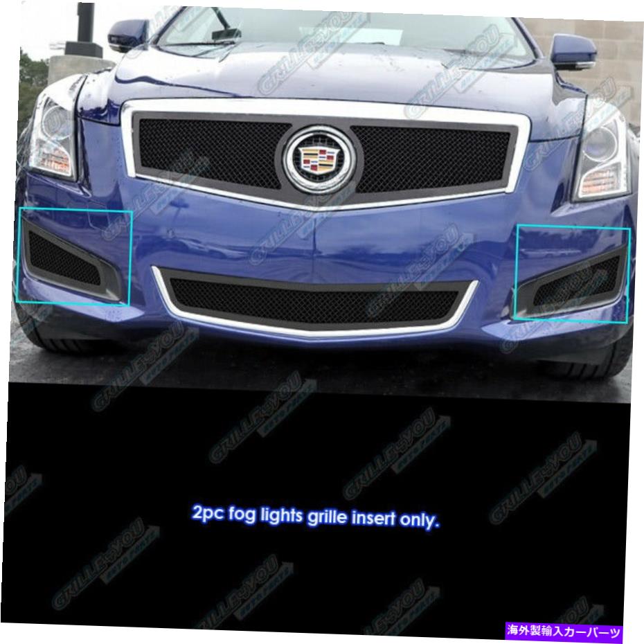 フォグライト 2013-2014キャデラックATSロゴショーステンレスブラックフォグライトメッシュグリル Fits 2013-2014 Cadillac ATS Logo Show Stainless Black Fog Light Mesh Grille【並行輸入品】