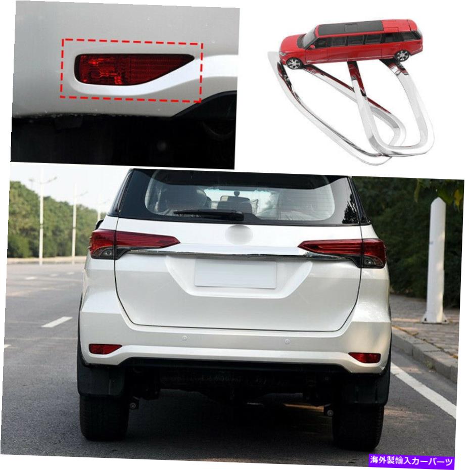 フォグライト クロムスタイルのリアフォグランプランプフレームトリムトヨタフォーチュナー2016-2021用2PC Chrome Style Rear Fog Light Lamp Frame Trim 2pcs For Toyota Fortuner 2016-2021【並行輸入品】