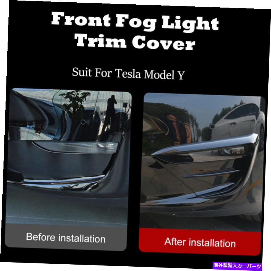 フォグライト テスラモデルyフロントフォグライトトリムカバーフレームブレードフォグランプネタバレブラック For Tesla Model Y Front Fog Light Trim Cover Frame Blade Fog Lamp Spoiler Black【並行輸入品】