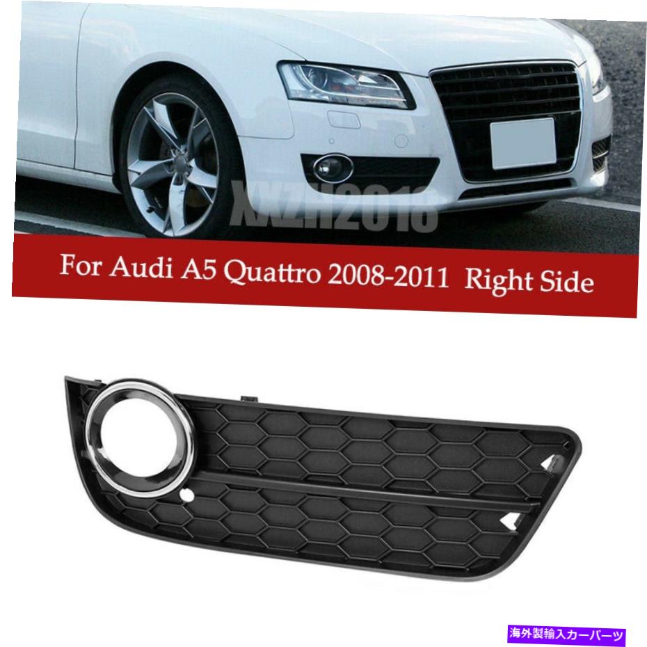 フォグライト カー右サイドフォグライトグリルカバートリム8T0807682アウディA5 Quattro 2008-11 Car Right Side Fog Light Grille Cover Trim 8T0807682 For Audi A5 Quattro 2008-11【並行輸入品】