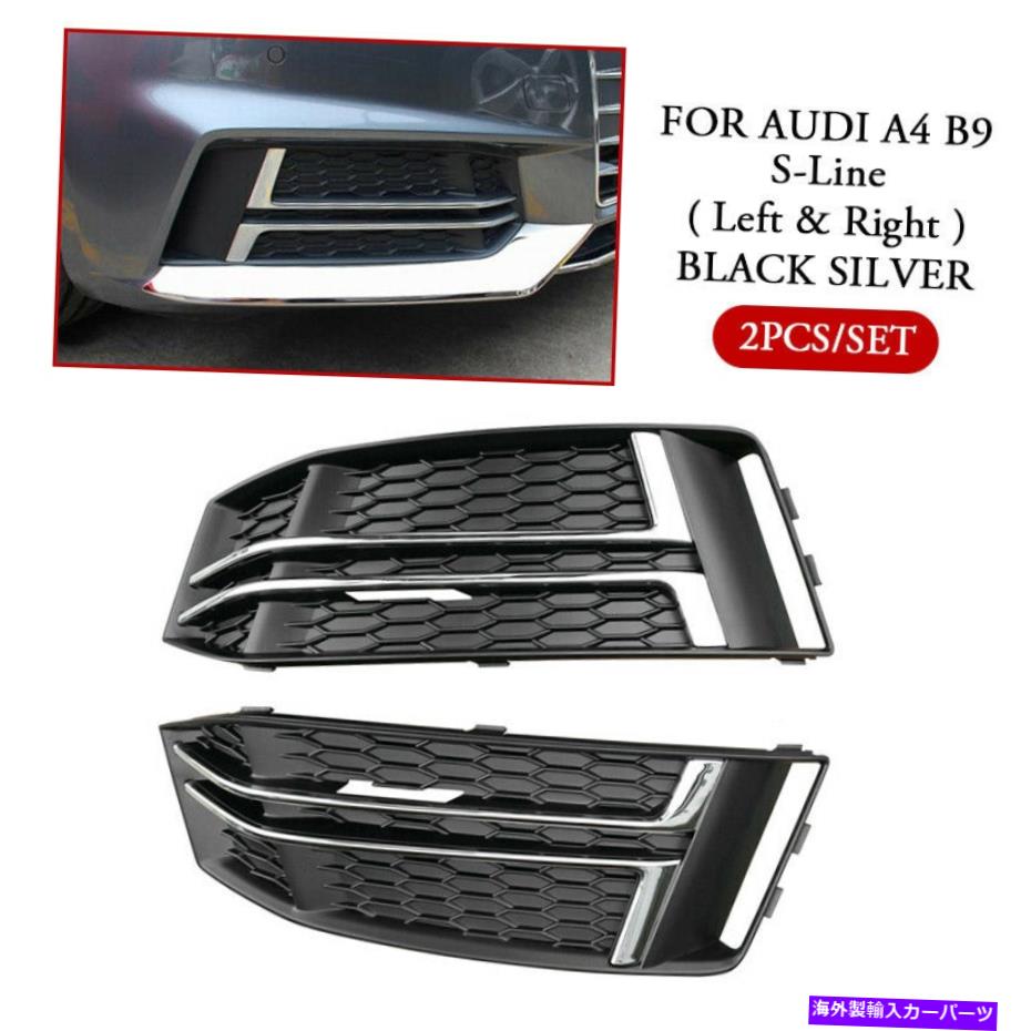 フォグライト クロムフロントバンパーフォグライトグリルカバーアウディS-Line S4 A4 B9 2017-18用のトリム Chrome Front Bumper Fog Light Grill Cover Trim For AUDI S-Line S4 A4 B9 2017-18【並行輸入品】