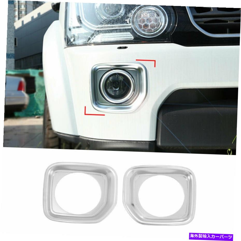 フォグライト ランドローバーディスカバリーのためのシルバーエクステリアフロントフォグライトフレームトリム2PC 4 10-16 Silver Exterior Front Fog Light Frame Trim 2PCS For Land Rover Discovery 4 10-16【並行輸入品】