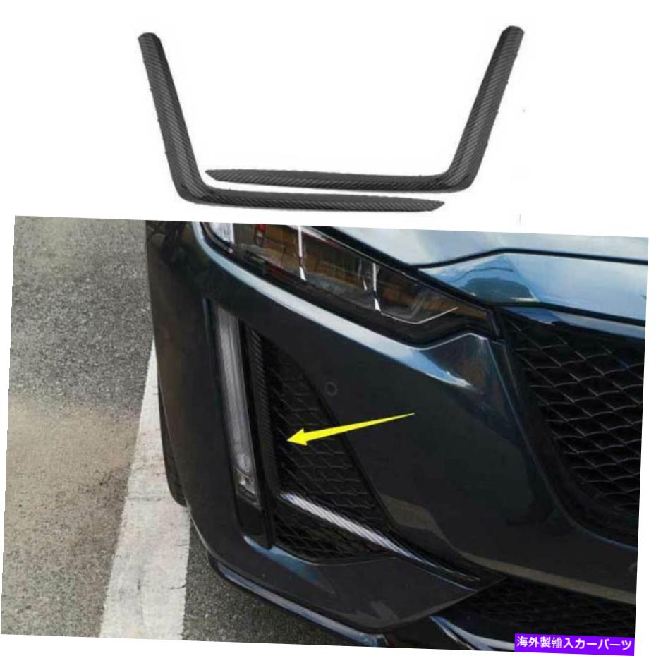 フォグライト DXカーボンファイバーフロントフォグライトランプストリップトリムキャデラックCT5 2020-2022用2PCS DX Carbon Fiber Front Fog Light Lamp Strip Trim 2PCS For Cadillac CT5 2020-2022【並行輸入品】