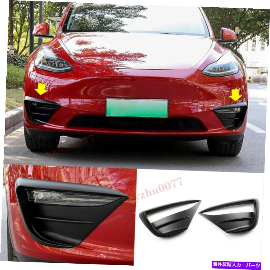 フォグライト 2020-2022テスラモデルYマットブラックフロントフォグライトモールディングカバートリム2PCS 2020-2022 For Tesla Model Y Matte Black Front Fog Lights Molding Cover Trim 2pcs【並行輸入品】