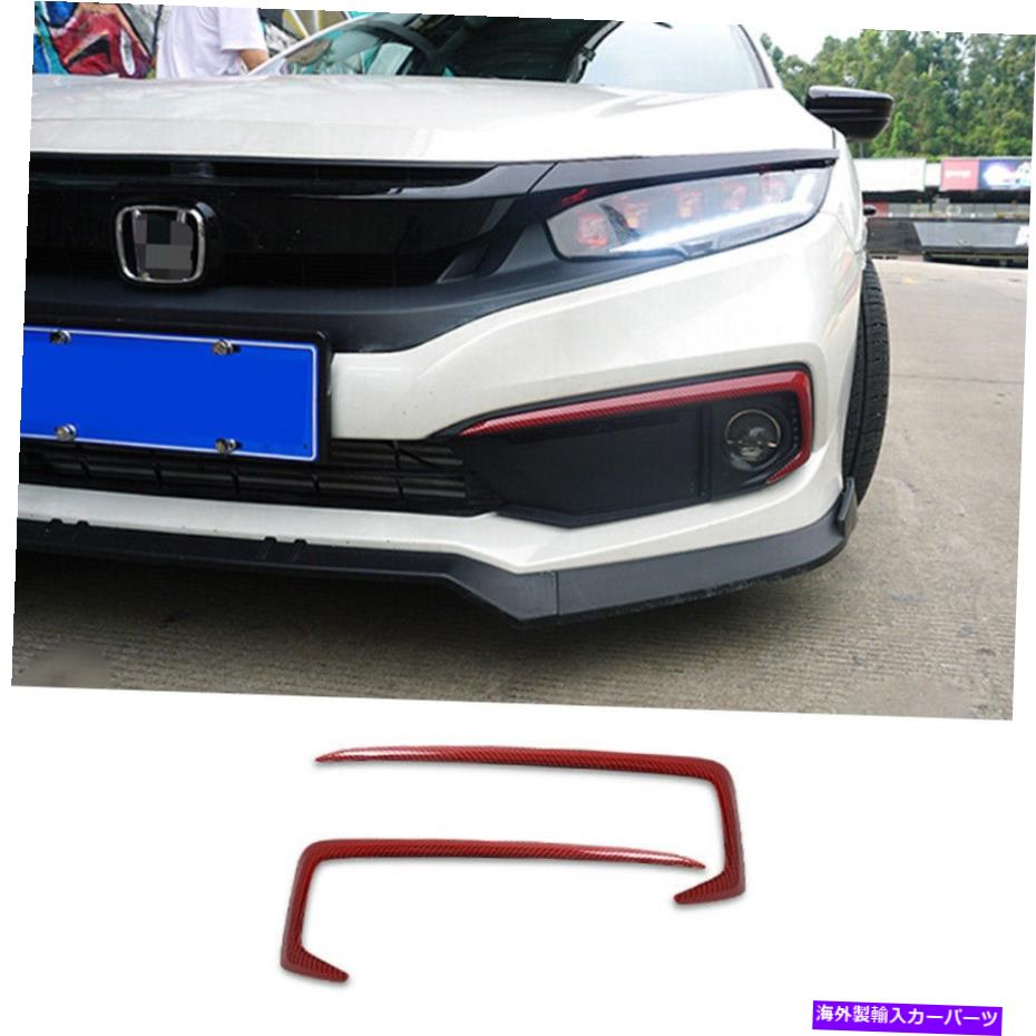 フォグライト ホンダシビック2019-2020レッドカーボンファイバーフロントフォグライトランプストリップトリム For Honda Civic 10Th 2019-2020 Red Carbon Fiber Front Fog Light Lamp Strip Trim【並行輸入品】