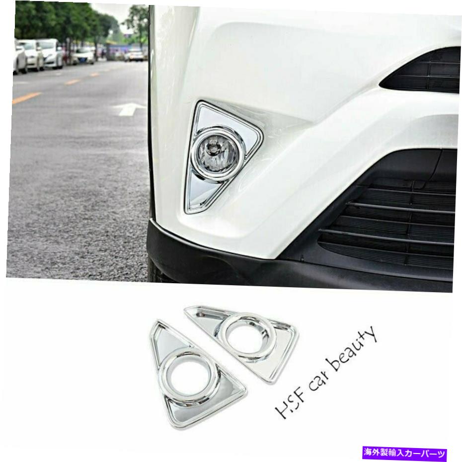 フォグライト トヨタRAV4 2016-2018 Bright Chrome外観フロントフォグライトフレームトリムnew For Toyota RAV4 2016-2018 Bright Chrome Exterior Front Fog Light Frame Trim NEW【並行輸入品】