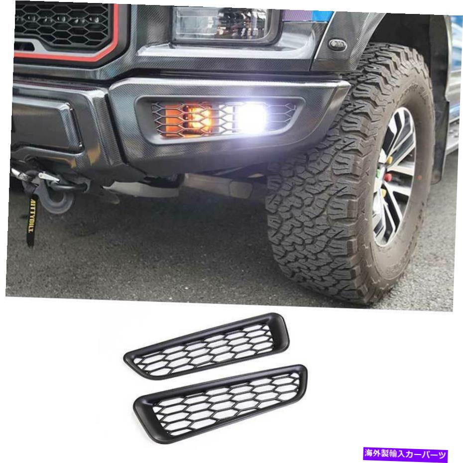 フォグライト フォードF150 F-150 2015-2020のブラックハニカムフロントフォグライトランプカバートリム Black Honeycomb Front Fog Light Lamp Cover Trim For Ford F150 F-150 2015-2020【並行輸入品】