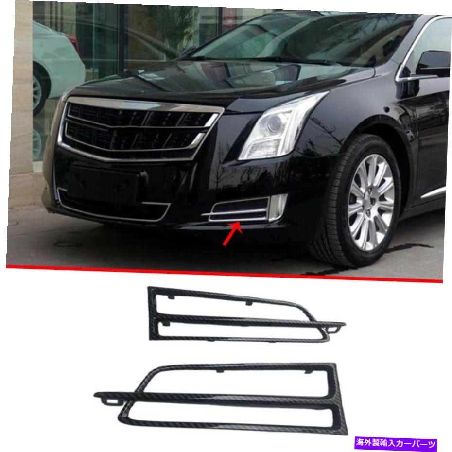 フォグライト カーボンファイバースタイルフロントフォグライトランプフレーム2PCフィットキャデラックXTS 2013-2017 Carbon Fiber Style Front Fog Light Lamp Frame 2pc Fit For Cadillac XTS 2013-2017【並行輸入品】