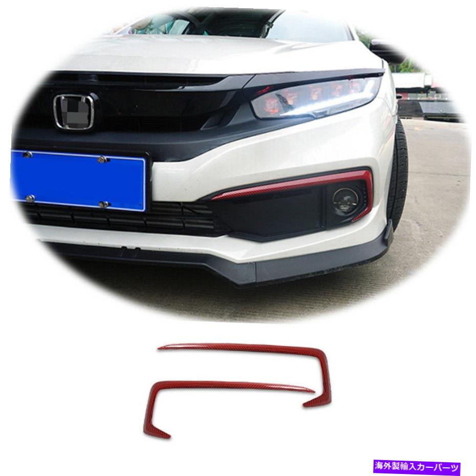 フォグライト フロントフォグランプライトストリップトリムレッドカーボンファイバーフィットホンダシビック2019-2020 Front Fog Lamp Light Strip Trim Red Carbon Fiber Fit For Honda Civic 2019-2020【並行輸入品】