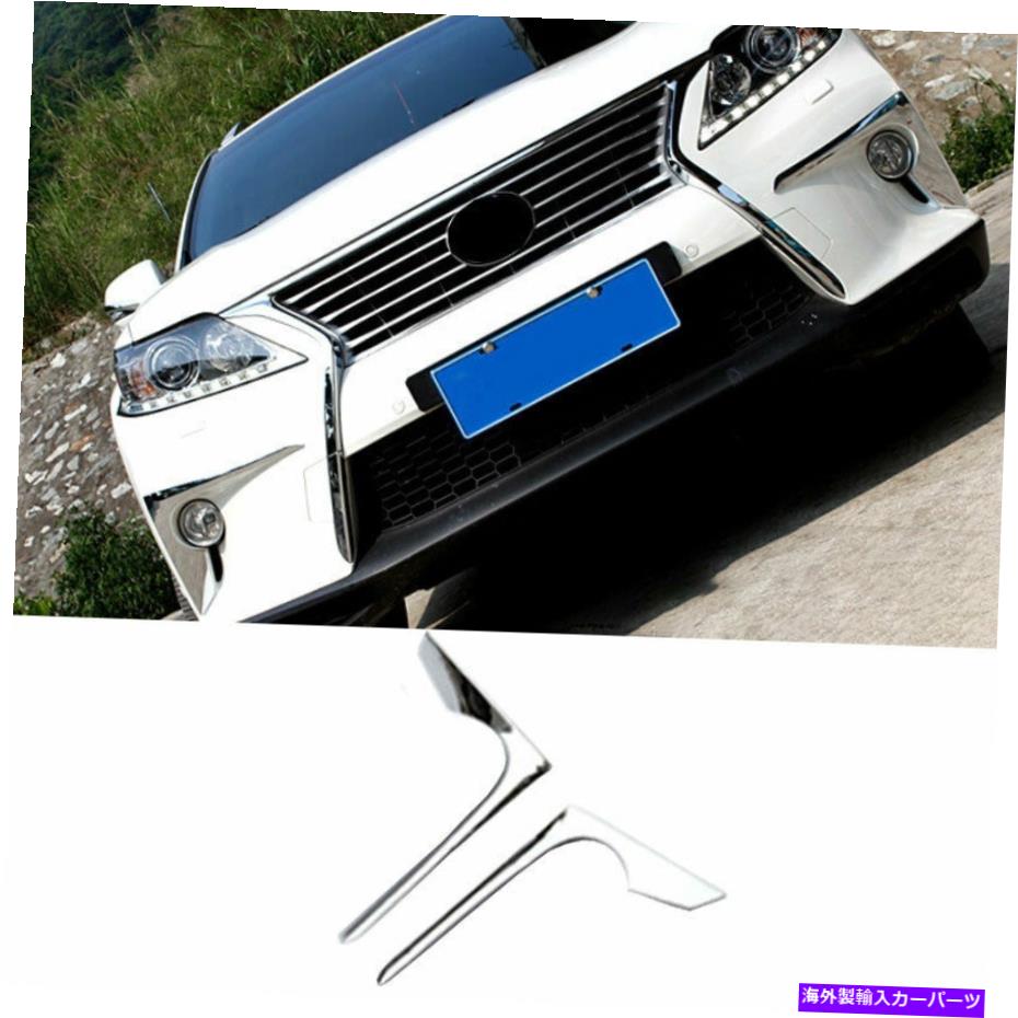 フォグライト レクサスRX350 450H 2013-2015クロム外部フロントフォグライトストリップトリム2PCS For Lexus RX350 450h 2013-2015 Chrome Exterior Front Fog Light Strip Trim 2pcs【並行輸入品】