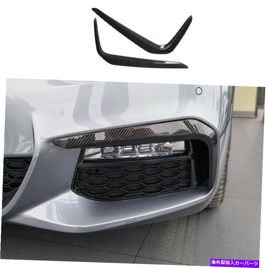 フォグライト BMW 5シリーズ2018-2022 ABSカーボンファイバーフロントフォグランプライトストリップトリム2PCS For BMW 5 Series 2018-2022 ABS Carbon Fiber Front Fog Lamp Light Strip Trim 2PCS【並行輸入品】