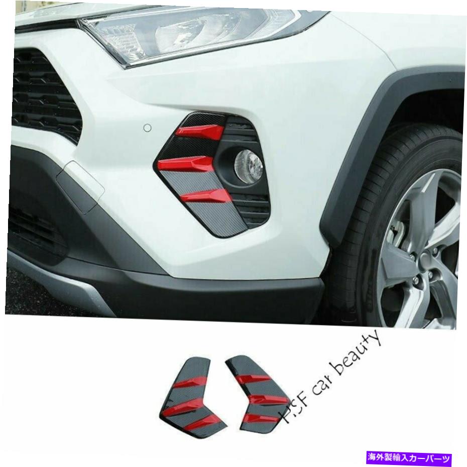 フォグライト トヨタRAV4 2019-2021カーボンファイバーレッドフロントフォグライトランプフレームトリムnに適しています Fit For Toyota RAV4 2019-2021 Carbon Fiber Red Front Fog Light Lamp Frame Trim N【並行輸入品】