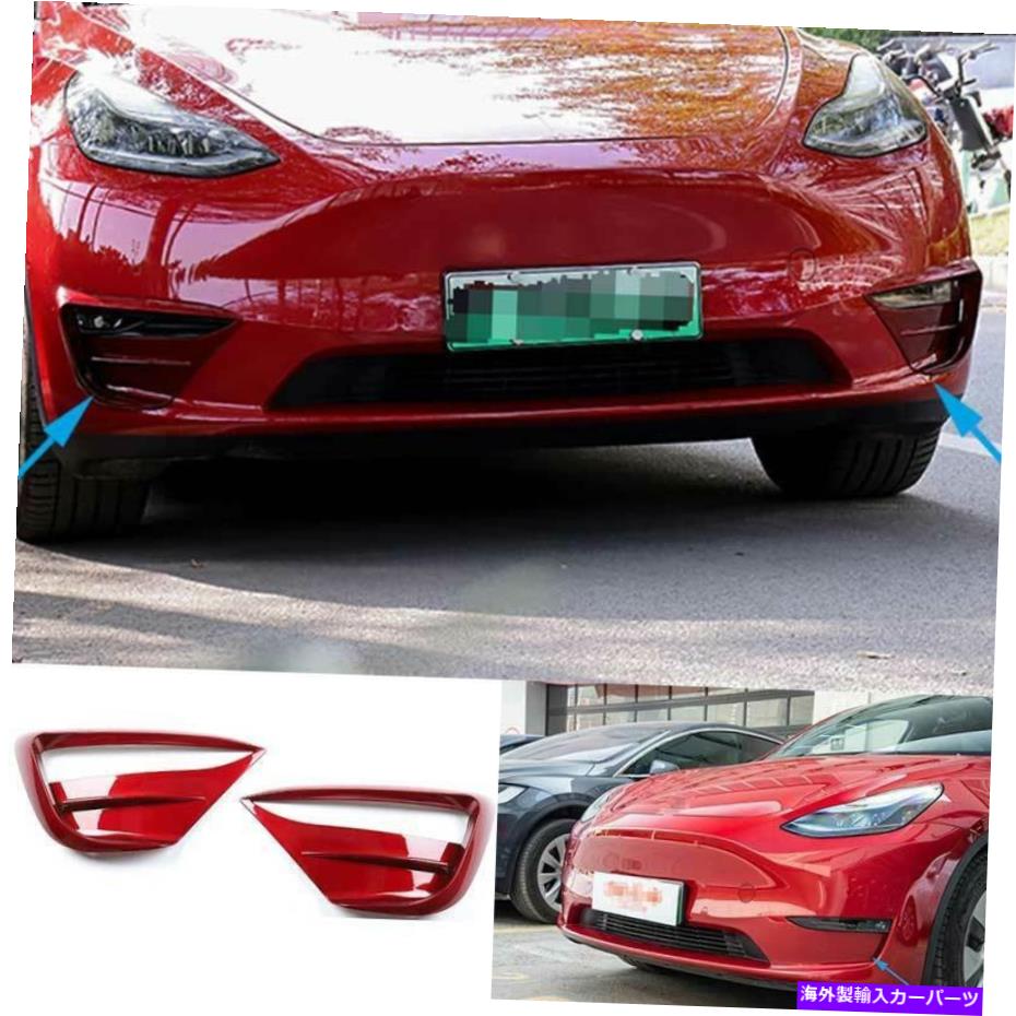 フォグライト テスラモデルY 2020-2022レッドフロントフォグライトランプスポイラーカバートリムに適しています Fit For Tesla Model Y 2020-2022 Red Front Fog Light Lamp Spoiler Cover Trim【並行輸入品】