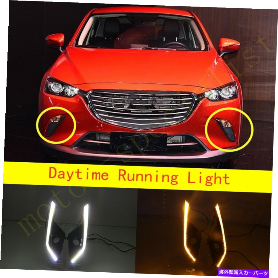 フォグライト Tricolor LEDフロントバンパーフォグランプDRLランニングライトマツダCX-3 CX3 2015-21 Tricolor LED front bumper fog lamp DRL running light For Mazda CX-3 CX3 2015-21【並行輸入品】