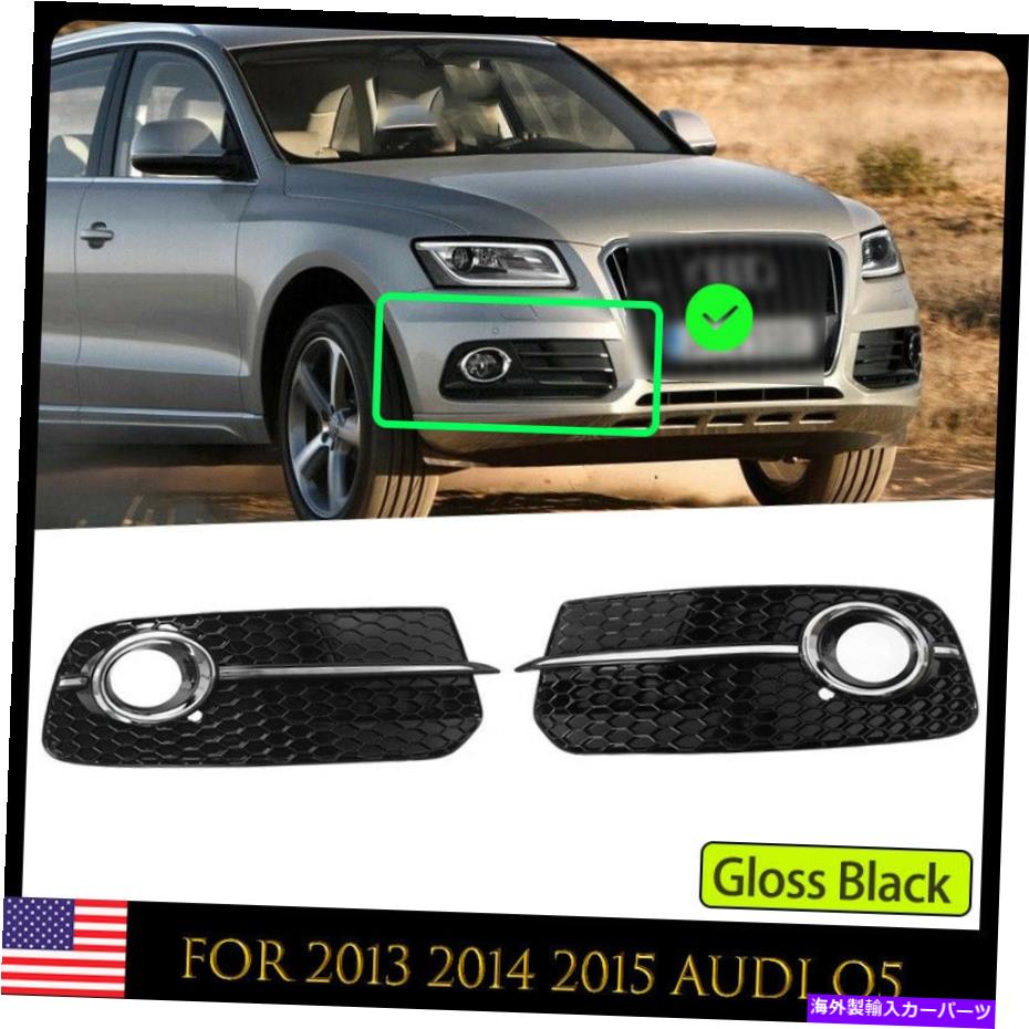 フォグライト 1ペアハニカムメッシュフォグライトランプグリルアウディQ5 SQ5スタイル2013-2017 1Pair Honeycomb Mesh Fog Light Lamp Grille For AUDI Q5 SQ5 Style 2013-2017【並行輸入品】