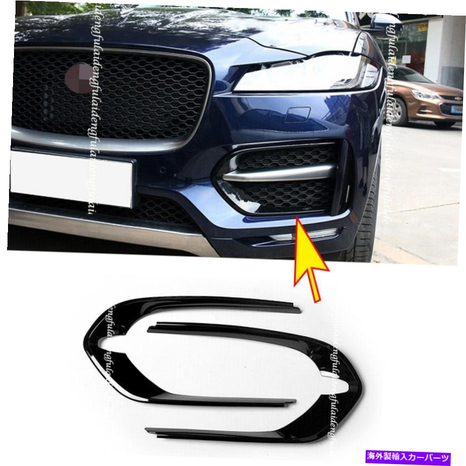 フォグライト Jaguar F-Pace 2016-20光沢のある黒いフロントバンパーグリルフォグライトトリムカバー For Jaguar F-PACE 2016-20 Glossy black Front bumper grille fog light trim cover【並行輸入品】
