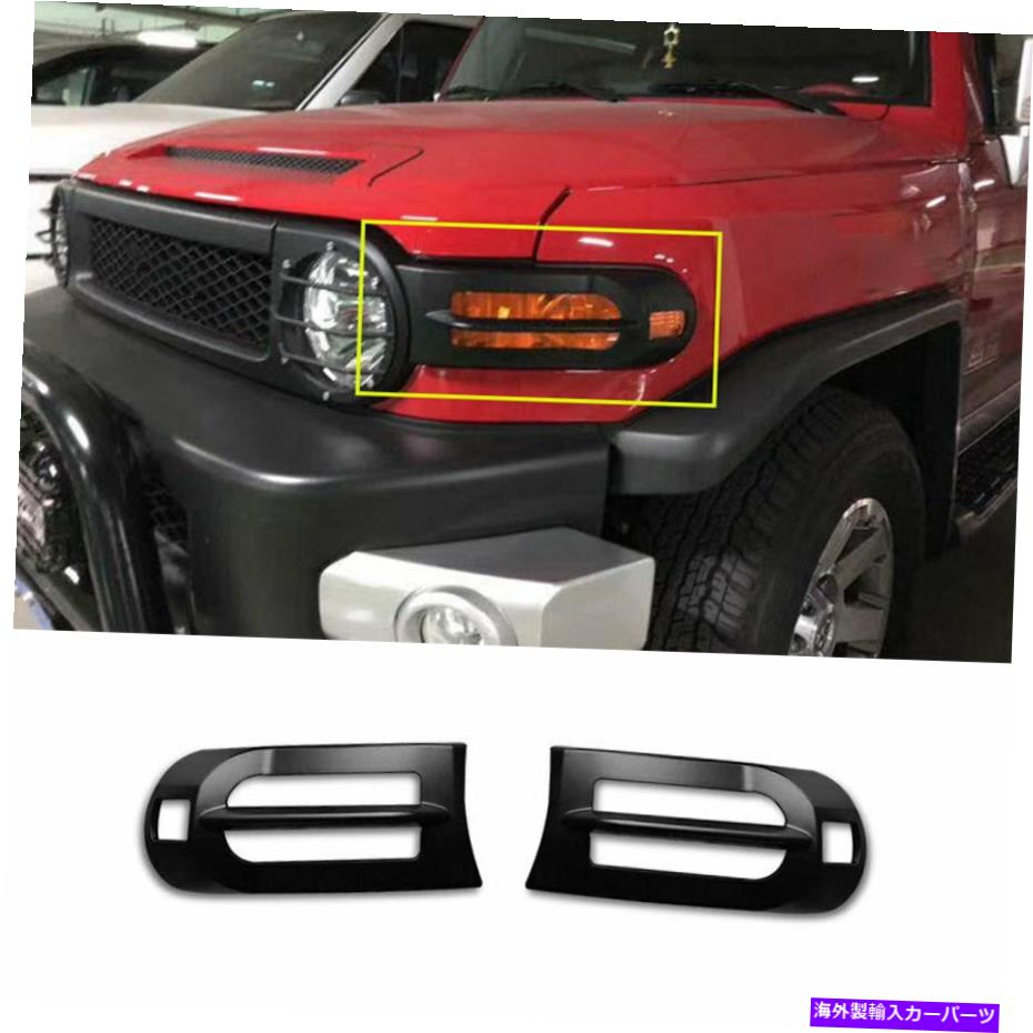 フォグライト トヨタFJクルーザー2007-2014マットブラックフロントフォグライトランプカバートリム2PCS For Toyota FJ Cruiser 2007-2014 Matte Black Front Fog Light Lamp Cover Trim 2PCS【並行輸入品】