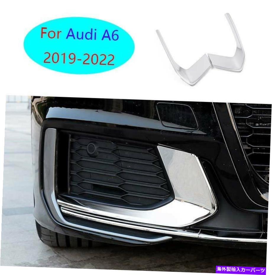 フォグライト アウディA6 2019-2022クロムチタンフロントフォグライトランプストリップ装飾2PCSに適しています Fit For Audi A6 2019-2022 Chrome Titanium Front Fog Light Lamp Strip Decor 2pcs【並行輸入品】
