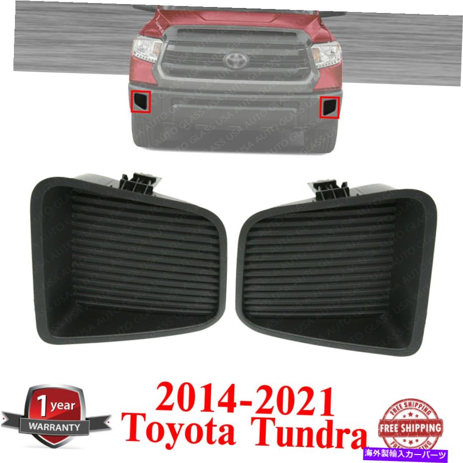 フォグライト 2014-2021トヨタツンドラのテクスチャーされたフロント左＆右側のフォグライトカバー Front Left & Right Side Fog light Cover Textured For 2014-2021 Toyota Tundra【並行輸入品】