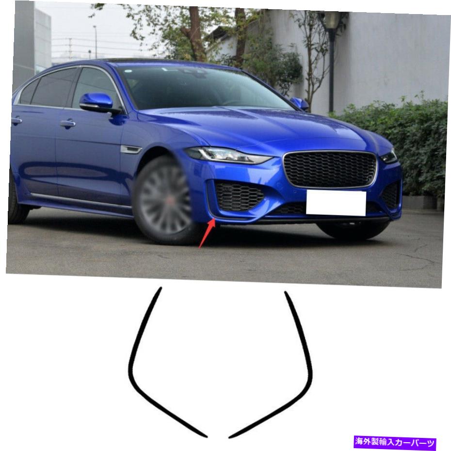 フォグライト ジャガーXE 2020ブラックチタン用のエクステリアフロントフォグランプライトストリップトリム2PCS Exterior Front Fog Lamp Light Strip Trim 2pcs For Jaguar XE 2020 Black Titanium【並行輸入品】