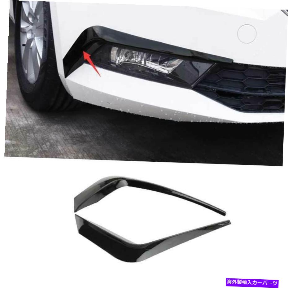 フォグライト Skoda Superb 2016-2021 Gloss Black Florg Foglight Lamp Strip Trim 2PCSに適しています Fit For Skoda Superb 2016-2021 Gloss Black Front Fog Light Lamp Strip Trim 2PCS【並行輸入品】