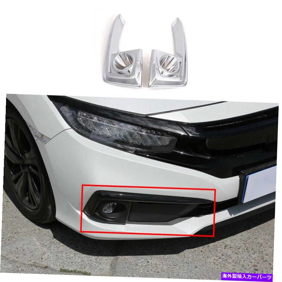 フォグライト ホンダシビック2019-2020 ABSクロームフロントフォグライトランプストリップトリム2PCS For Honda Civic 10th 2019-2020 ABS Chrome Front Fog Light Lamp Strip Trim 2PCS【並行輸入品】