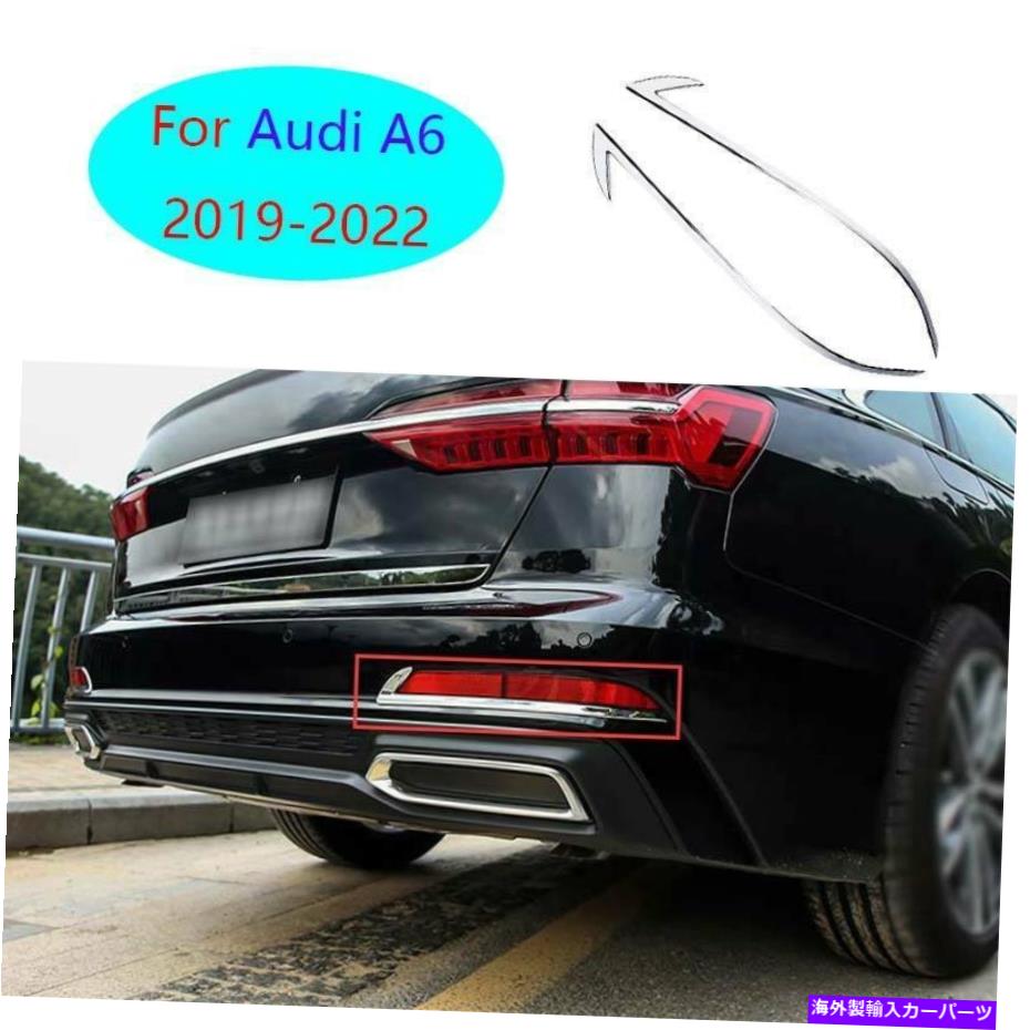 フォグライト アウディA6 2019 2020-2022クロムスタイルリアフォグランプランプストリップカバー2PCSに適しています Fit For Audi A6 2019 2020-2022 Chrome Style Rear Fog Light Lamp Strip Cover 2pcs【並行輸入品】
