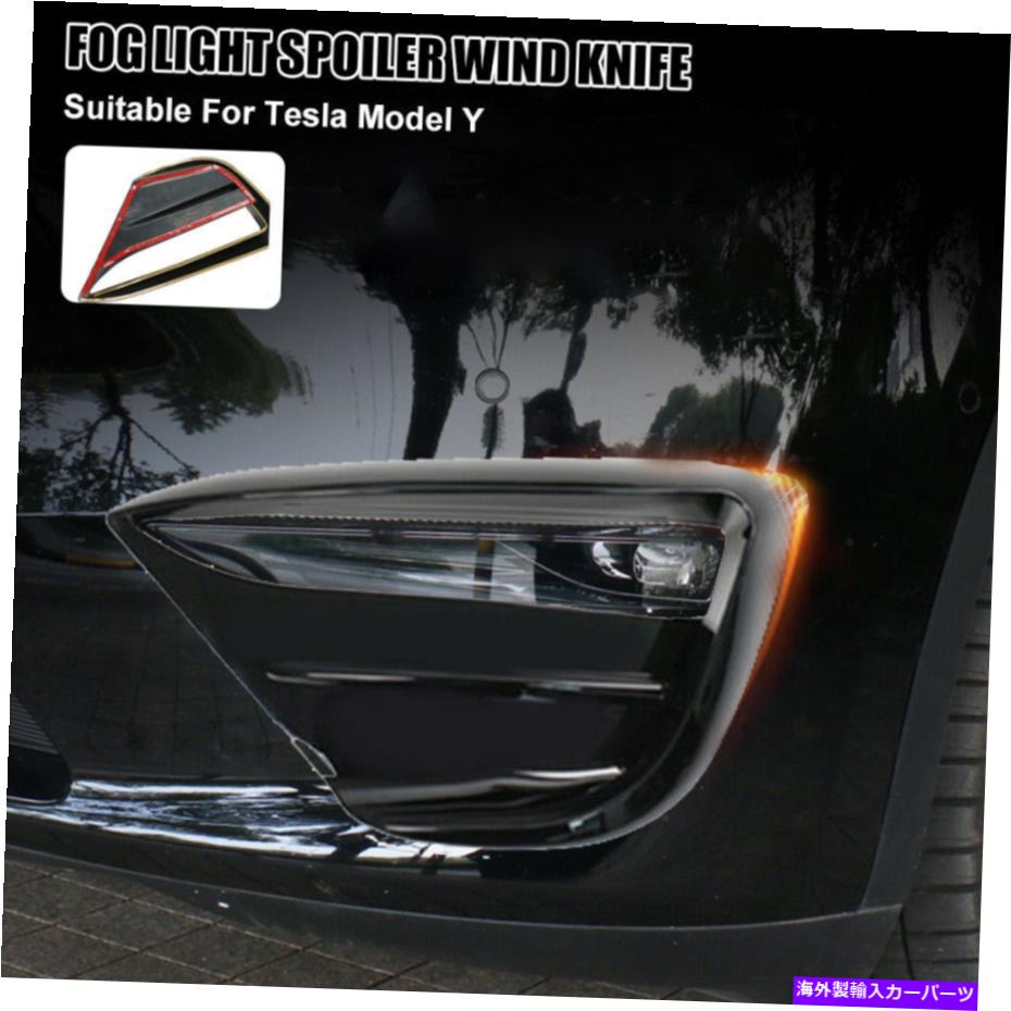 フォグライト フロントフォグライトトリムカバーフレームブレードフォグランプスポイラーブラックテスラモデルY Front Fog Light Trim Cover Frame Blade Fog Lamp Spoiler Black for Tesla Model Y【並行輸入品】