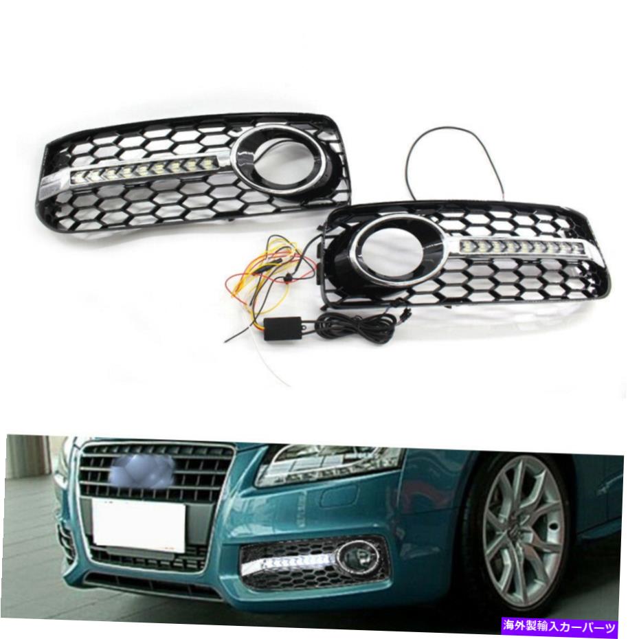 フォグライト フロントバンパーフォグライトグリルカバーアウディA5 SラインS5用の流れるLEDランプDRL Front Bumper Fog Light Grill Cover w/ Flowing LED Lamp DRL for AUDI A5 S Line S5【並行輸入品】