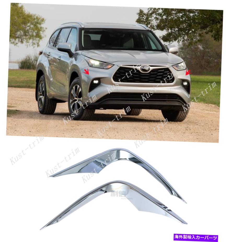 フォグライト トヨタハイランダー20-2022クロムフロントフォグライト眉毛ウィンドナイフカバー*2 For Toyota Highlander 20-2022 Chrome Front Fog Lights Eyebrow Wind Knife COVER*2【並行輸入品】
