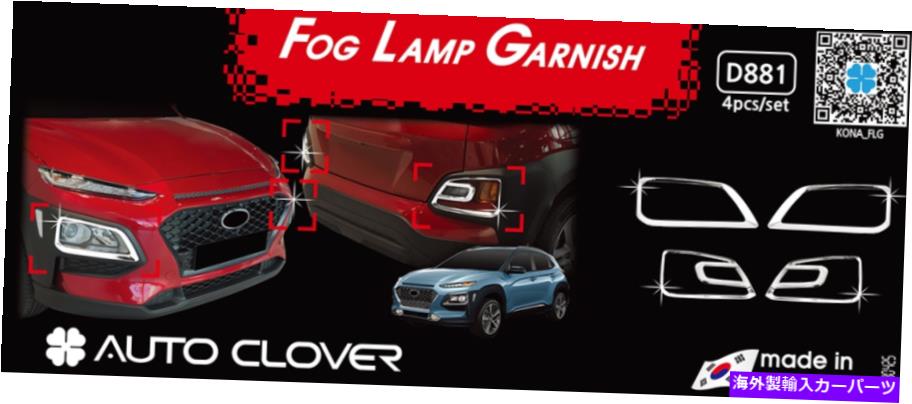 フォグライト フォグランプライトガーニッシュクロムシルバー4PCS D881 Hyundai Kona 2018?2021 Fog Lamp Light Garnish Chrome Silver 4Pcs D881 Ems for Hyundai Kona 2018~2021【並行輸入品】