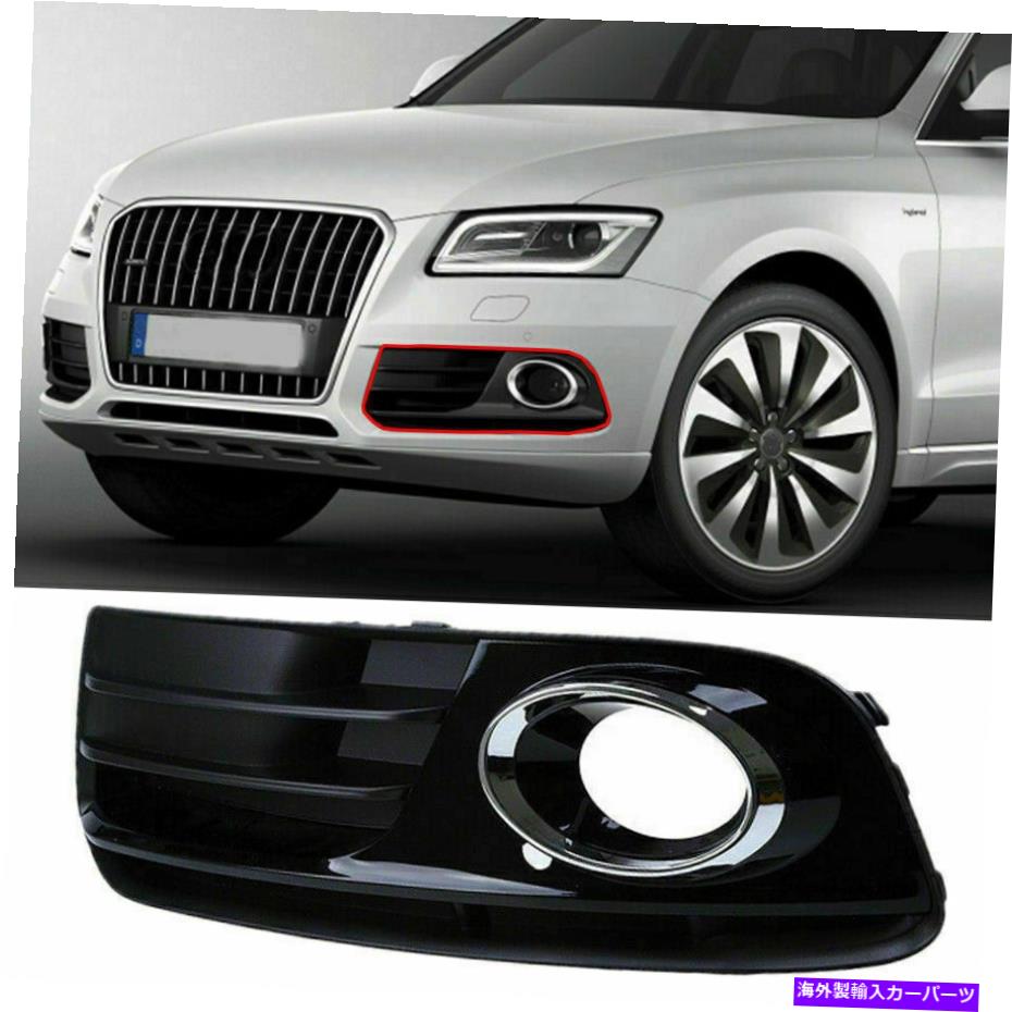 フォグライト アウディQ5 2013-2016左ドライバーサイドバンパー下部グリルフォグライトカバーベゼル For Audi Q5 2013-2016 Left Driver Side Bumper Lower Grille Fog Light Cover Bezel【並行輸入品】