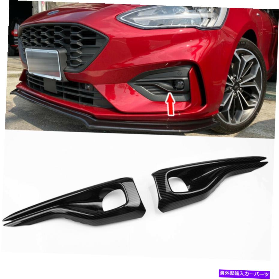フォグライト カーボンルックフロントフォグライトランプカバーフォードフォーカスMK4 2019-2020のトリムモールディング Carbon Look Front Fog Light Lamp Cover Trim Molding For Ford Focus MK4 2019-2020【並行輸入品】
