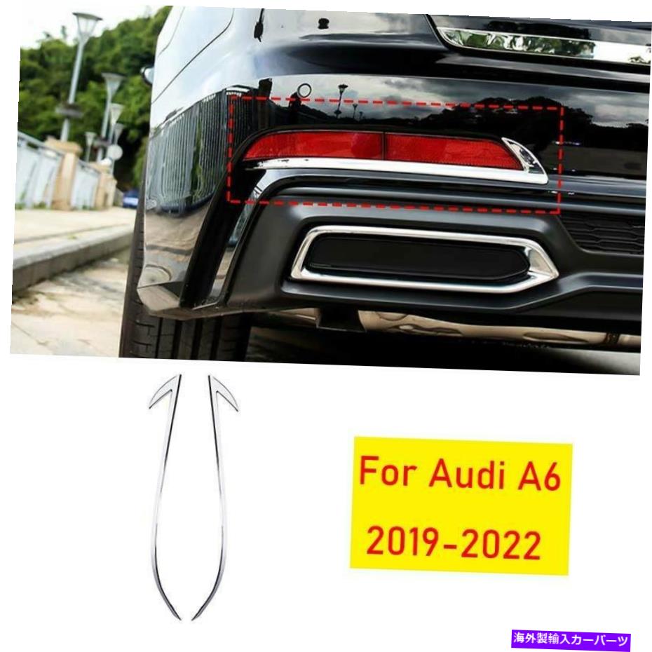 フォグライト アウディA6 2019 2020-2022クロムスタイルリアフォグランプライトストリップカバー2PCSに適しています Fit For Audi A6 2019 2020-2022 Chrome Style Rear Fog Lamp Light Strip Cover 2pcs【並行輸入品】