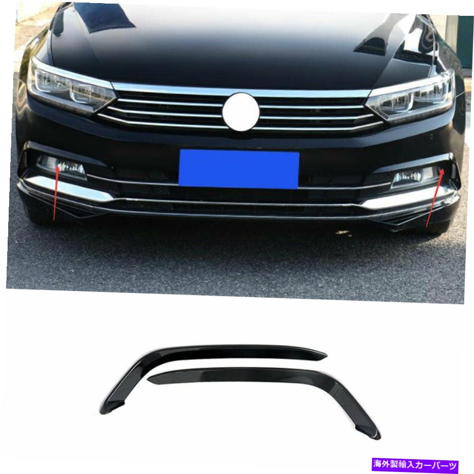 フォグライト VWパサットバリアントB8 2017-18ブラックエクステリアフロントフォグライトストリップトリム2PCS For VW Passat Variant B8 2017-18 Black Exterior Front Fog Light Strip Trim 2PCS【並行輸入品】