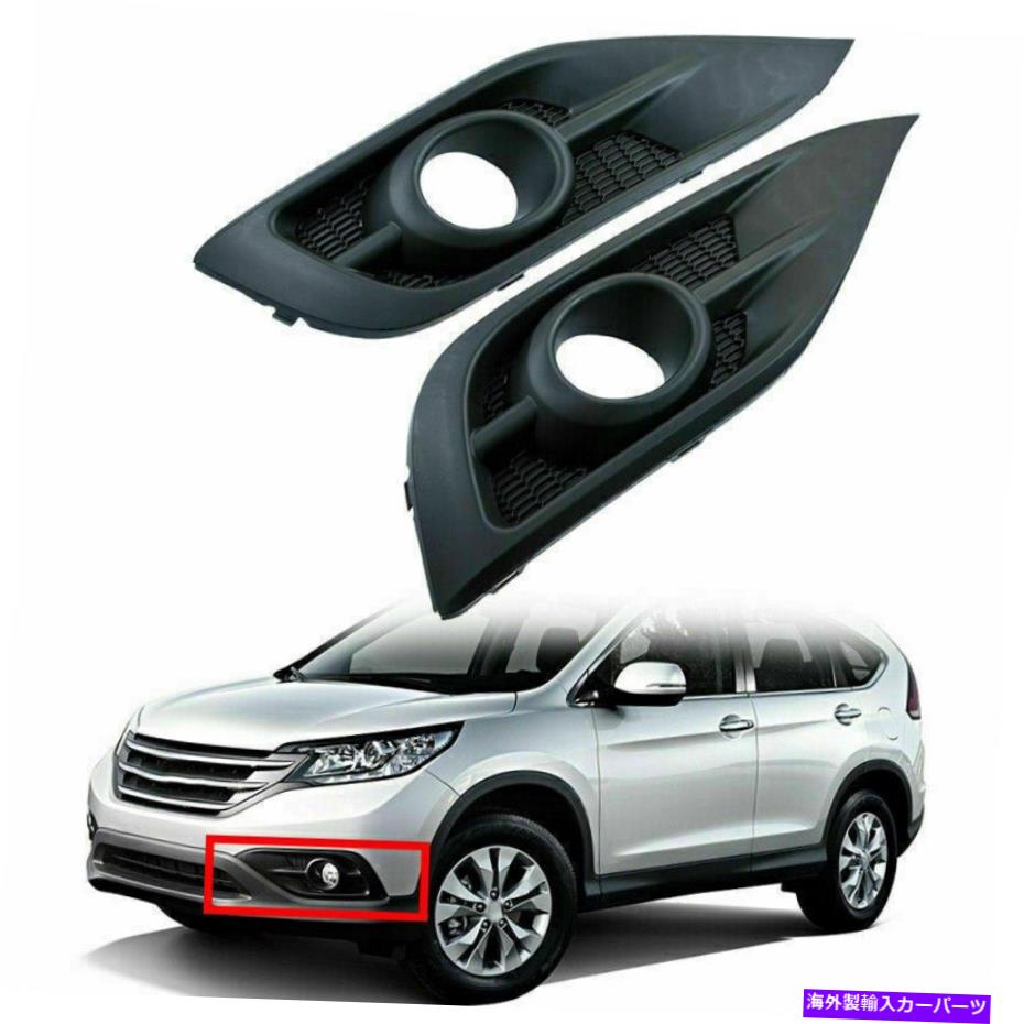 フォグライト ホンダCRV 2012-2014 BB0731フロントバンパーフォグライトカバーハウジングブラックホール For Honda CRV 2012-2014 BB0731 Front Bumper Fog Light Covers Housing Black Hole【並行輸入品】