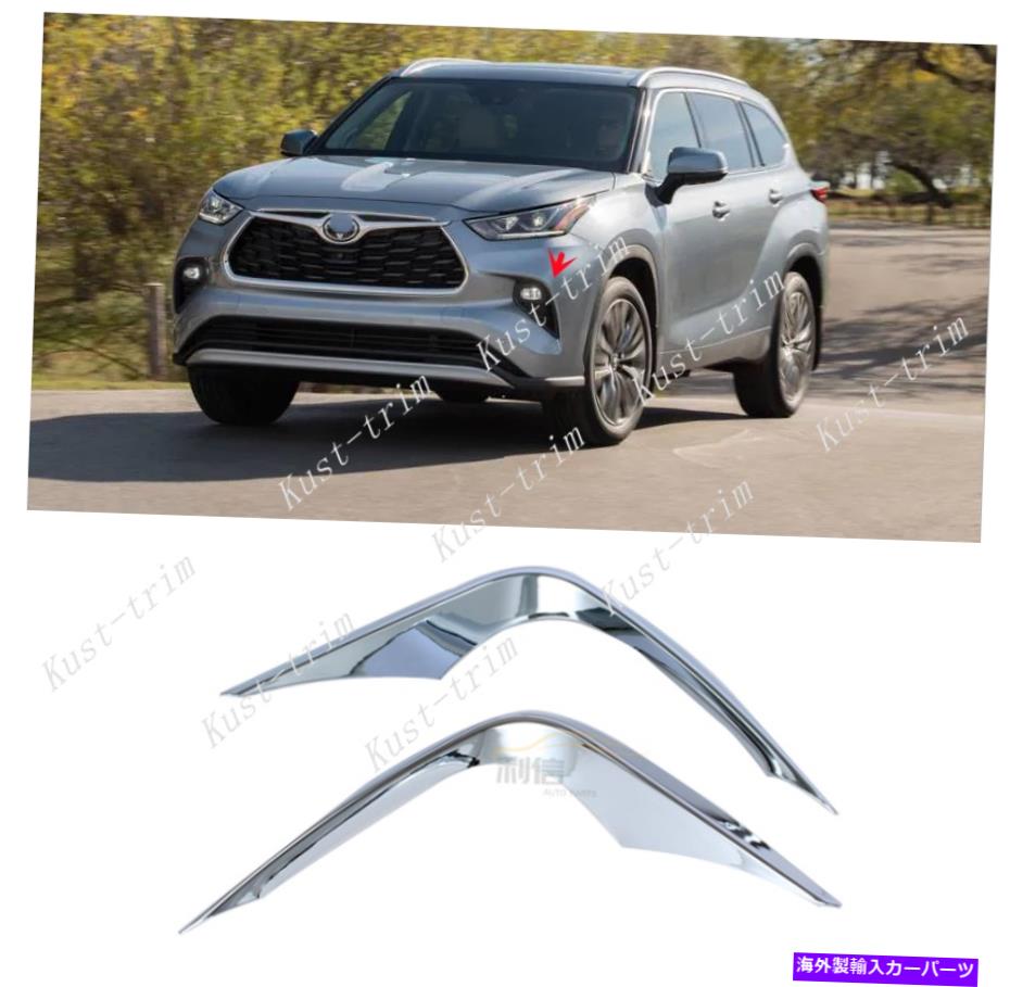 フォグライト トヨタハイランダー2020-2022クロムフロントフォグライト眉毛ウィンドナイフカバー For Toyota Highlander 2020-2022 Chrome Front Fog Lights Eyebrow Wind Knife COVER【並行輸入品】