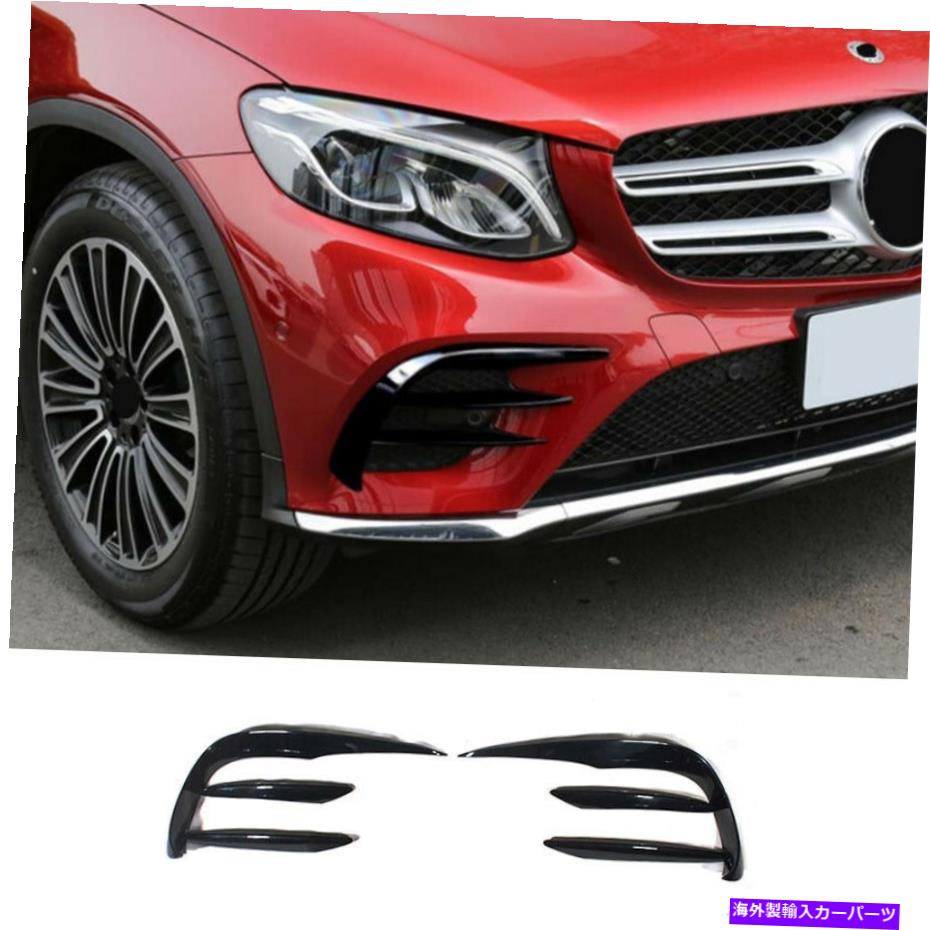 フォグライト ベンツGLCクラス2016-2019ブライトブラックフロントバンパーフォグライトランプカバートリム For BENZ GLC Class 2016-2019 Bright Black Front Bumper Fog Light Lamp Cover Trim【並行輸入品】 45,606円