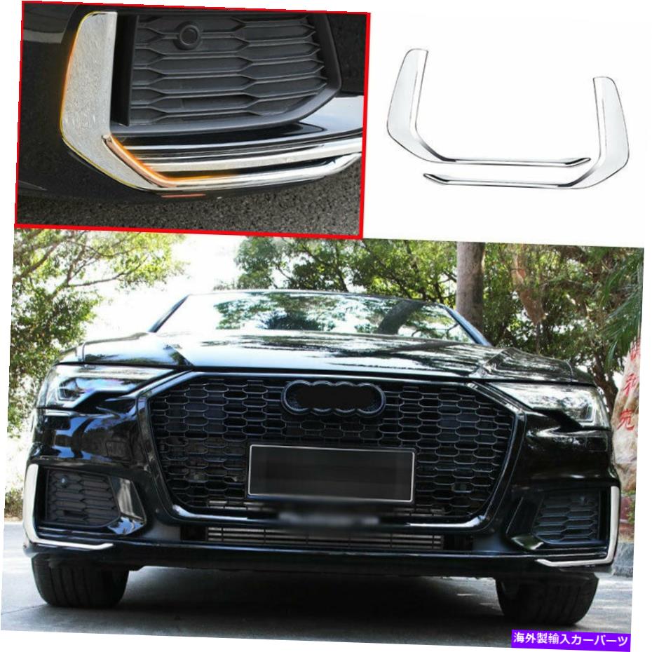 フォグライト アウディA6 2019 2020-2022 ABSクロームフロントフォグランプライトストリップ装飾2PCS For Audi A6 2019 2020-2022 ABS Chrome Front Fog Lamp Light Strip Decoration 2PCS【並行輸入品】